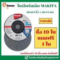 ราคา 10 แถม 1 MAKITA ใบเจียร์เหล็ก 4 นิ้ว หนา 6 มิล ใบเจียรหนา เจียร์หนา หินเพชร เจียรเหล็ก ลบรอยตัด (19885992376)