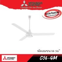 ราคา Mitsubishi พัดลมเพดาน 56นิ้ว รุ่น MITSUBISHI รุ่นC56-GM (18362328079)