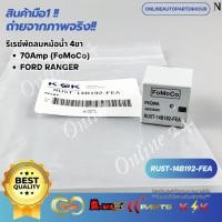 ราคา รีเรย์พัดลมหม้อน้ำ 4ขา 70Amp (FoMoCo) FORD RANGER #RU5T-14B192-FEA (29079660837)
