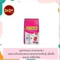 ราคา optimum ออพติมั่ม อาหารปลาสวยงาม ขนาด100กรัม เม็ดเล็ก (21437840956)