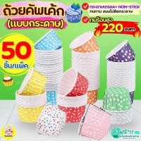 ราคา ส่งฟรี ถ้วยคัพเค้กกระดาษ ลายจุด Winner 50ชิ้น/ชุด ถ้วยคัพเค้ก ถ้วยปาเนตโทน ถ้วยอบขนม ถ้วยกระดาษอบขนม ถ้วยปาเน็ตโทน (24423597802)