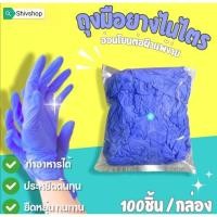 ราคา ถุงมือ​ยาง​ไน​ไตร์​ สีม่วง​คราม​ ไม่มีแป้ง​เกรด​ทำอาหาร​ยิบ​จับ​ชิ้น​งาน​ต่าง​ๆ​90​/100​ชิ้น​แพ็ค (26679557203)