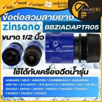 ราคา แท้ ส่งด่วนZINSANO ข้อต่อเร็วสวมสายยาง รุ่น BBZIADAPTR05 อุปกรณ์เครื่องฉีดน้ำ ข้อต่อเร็วสวมสายยาง (2719903958)