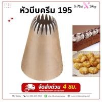 ราคา หัวบีบครีมเบอร์ 195 หัวบีบคุกกี้ ลายสวย สำหรับเบเกอรี่ (49110183125)