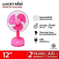 ราคา Lucky Misu พัดลมตั้งโต๊ะ 12" ใบสี สีเทา สีเขียวน้ำทะเล สีชมพูหวาน(บานเย็น)_62 (1055735147)