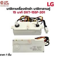 ราคา นาฬิกาเครื่องซักผ้า นาฬิกา ลานคู่ LG 3 สาย แท้ DXT-15SF-201 timer switch อะไหล่เครื่องซักผ้า (49501552647)