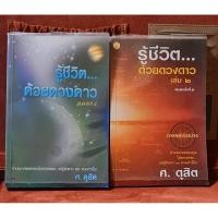 ราคา หนังสือรู้ชีวิตด้วยดวงดาว 2 เล่ม (22654559269)