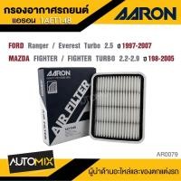 ราคา AARON 1AFT148 กรองอากาศ FORD Ranger/ Everest Turbo 2.5 / MAZDA FIGHTER / FIGHTER TURBO 2.2-2.9 (24036136118)