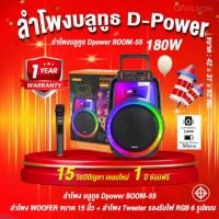 ราคา ลำโพงบลูทูธ Dpower BOOM-55 180W [รับประกันศูนย์] ลำโพง WOOFER ขนาด 15 นิ้ว + ลำโพง Tweeter รองรับไฟ RGB 6 รูปแบบ (53309558989)