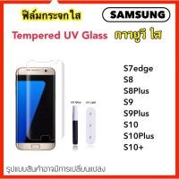 ราคา UV ใส ฟิล์มกระจก กาวยูวี For Samsung S7edge S8 S8PLUS S9 S9PLUS S10 S10PLUS S10+ UV Glue Set Glass Full Premium (2689100949)