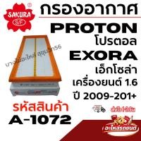 ราคา SAKURA กรองอากาศ PROTON โปรตอล EXORA เอ็กโซล่า เครื่องยนต์ 1.6 ปี 2009-201+ รหัสสินค้า A-1072 (53861118060)