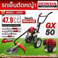 ราคา HONDA รถเข็นตัดหญ้า รุ่น HONDA GX50 (ชนโครงดำ) 2.03แรงม้า 47.9CC เครื่องยนต์ 4จังหวะ รถตัดหญ้า (55650134805)
