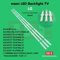 ราคา หลอด Backlight ทีวี LG 43LH511 43LJ510 T ATMALJD 43LH511T-TE.BTDALJV 43LH511T-TE.BTMALJV 43LH511T-TE.BTWALJV 4... (40400722694)