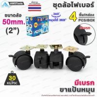 ราคา ล้อเก้าอี้ ขนาดล้อ 50mm (2") มีเบรก ขาแป้น หมุนได้ 360 องศา ล้อไฟเบอร์ บรรจุ 4 ชิ้น/กล่อง อะไหล่ เก้าอี้ เฟอร์นิเจอร์ (8373109908)