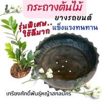 ราคา กระถางยางรถยนต์ ปลูกดอกไม้ต้นไม้ *มีรูระบายน้ำ (ขนาดเล็ก 46 ซม.) แข็งแรงทนทาน ใช้ได้ยาวนาน #เกรียงศักดิ์พันธุ์หญ้าสกลนคร (41129370524)