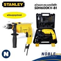 ราคา STANLEY สว่านเจาะกระแทก 13 มม. 550 วัตต์ SDH600 (26484870090)