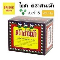 ราคา ใบชา ตราสามม้า 40 กรัม ( เบอร์ 3 ) หอม ชุ่มคอ (3079968442)