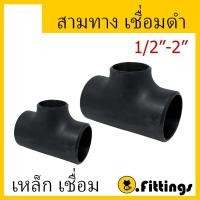 ราคา สามทางเชื่อม เหล็ก SCH40 สามทางเชื่อม สามทางเหล็กเชื่อม90 สามทาง สามทางเชื่อม 90องศา 1/2" 3/4" 1" 1-1/4" 1-1/2" 2" (27760049604)