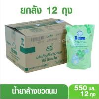 ราคา D-nee น้ำยาล้างขวดนมดีนี่ ออร์แกนิค ถุงเติม 550 มล. X12 (26751728549)