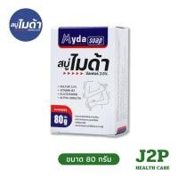 ราคา Myda Soap สบู่ไมด้า ขนาด 80 กรัม สบู่ ซัลเฟอร์ ฆ่าเชื้อรา เกลื่อน สิว ผิวมัน ลดคัน ลดผื่น ผิวหนังอักเสบ กลิ่นตัว (41368650642)