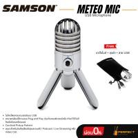 ราคา SAMSON Meteor Mic ไมโครโฟนไดนามิก USB Microphone * กรุณาสอบถามก่อนสั่งซื้อ * (43031299822)