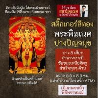 ราคา สติ๊กเกอร์สีทอง พระพิฆเนศปางปัญจมุขคณปติ ปาง 5 เศียร รหัส S-GNP-115 สติ้กเกอร์แผ่นทอง สติ๊คเกอร์พระพิฆเณศ องค์เทพ (15934378915)