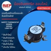ราคา N3142 เทอร์โมสตัทเครื่องอบผ้าอีเลคโทรลักซ์ ELECTROLUX SAFETY THERMOSTAT 202839 415160 L260-70F รุ่น EDV114 EDV114UW0 (52261992182)
