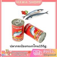 ราคา 10 กระป๋อง ปลากระป๋อง ทะเลไทย ปลาแมคเคอเรล ในซอสมะเขือเทศ 155 กรัม (24312122072)
