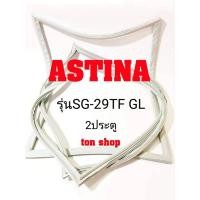 ราคา ขอบยางตู้เย็น ASTINA 2ประตู รุ่น SG-29TF GL (11563256201)