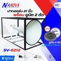 ราคา NANOVA SV6212 ปากฮอร์น มีโครง พร้อมยูนิต 2 ยูนิต OBOM HORN44 (เลือกได้) ลำโพงฮอร์น ฮอร์น มิเนียม ยูนิตฮอร์น HORN 44 (5185097912)