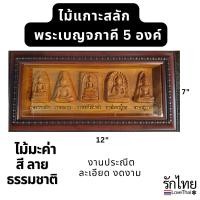 ราคา ไม้แกะสลัก พระเบญจภาคี 5องค์ ไม้มะค่าแท้ ไม้มะค่ามงคล งานประณีต ชุดพระเบญจภาคีแกะสลัก 5 องค์ พระสมเด็จวัดระขัง, พระรอด (54012436438)