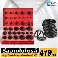 ราคา SA ยางโอริง ชุดยางวงแหวน ซีลยาง 419pcs 30ขนาด O-Ring Tool Set (20865119538)