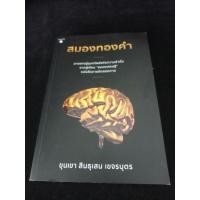 ราคา หนังสือ สมองทองคำ ขุนเขา สินธุเสน เขจรบุตร (25433080015)