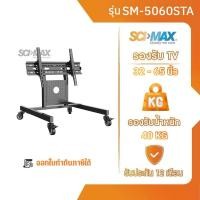 ราคา ขาแขวนทีวี ขาตั้งทีวี ตั้งพื้นล้อเลื่อน รองรับ TV ขนาด 32-65 นิ้ว SCI-MAX รุ่น SM5060STA (41229405741)
