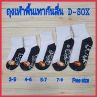 ราคา ถุงเท้านักเรียน พื้นเทากันลื่น D-SOX ลายการ์ตูน เนื้อผ้าหนานุ่ม (8922595373)