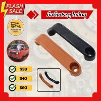 ราคา มือดึงประตู ไดฮัทสุ DAIHATSU S38, S40, S60 (อัน) (4653269354)