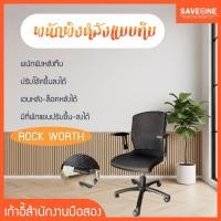 ราคา เก้าอี้สำนักงานมือสอง (Rockworth) แบบมีที่พักแขน (42078663178)