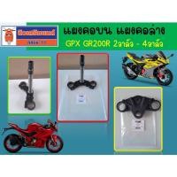 ราคา แผงคอบน แผงคอล่าง GPX GR200R ใช้ได้ทั้ง 2วาล์ว และ 4วาล์ว ของแท้เบิกศูนย์ (25000633579)