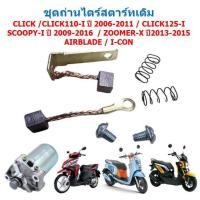 ราคา ถ่านไดสตาร์ท click click-i scoopy-i zoomer-x ถ่านสตาร์ทคลิก สกุปี้ไอ ชุดแปลงถ่าน ถ่านชาร์จคลิกไอ (29067439789)