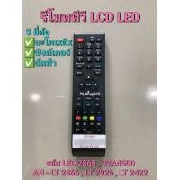 ราคา (ของใหม่/พร้อมส่ง) รีโมททีวี LED LCD 3 ยี่ห้อ รหัส (LED 2868 , 32A4500) AN - LT 2466 , 2926 , 2422 (55356184377)