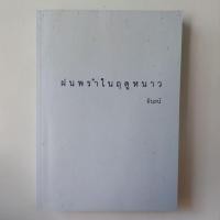 ราคา หนังสือ ฝนพรำในฤดูหนาว - อินธน์ (24126733568)