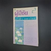 ราคา หนังสือ ผู้มีชัย - ศรีฟ้า ลดาวัลย์ (24683521783)
