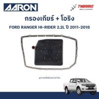 ราคา AARON กรองเกียร์ โอริง สำหรับ FORD RANGER 2.2 / 3.2 ฟอร์ด เรนเจอร์ HI-RIDER 2.2 ปี 2011-2018 (40320962664)