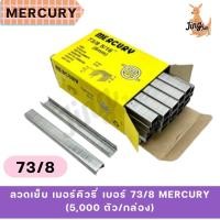 ราคา ลวดเย็บ เมอร์คิวรี่ เบอร์ 73/8 Mercury (5,000 ตัว/กล่อง) (28836617118)