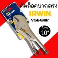 ราคา คีมล็อคปากตรง IRWIN 10นิ้ว Vise Grip รุ่น 10R (1ชิ้น) ของแท้ 100% คีม คีมล็อค คีมล๊อค (22988366475)
