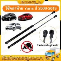 ราคา โช๊คฝากระโปรงท้าย Yaris ปี 2006-2013 โช้คค้ำฝากระโปรงหลัง ยารีส สินค้า 1 คู่ โช๊คฝาท้าย แทนของเดิม โช้คหลัง OEM (55160349357)
