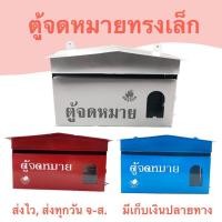 ราคา ตู้จดหมาย ตู้ใส่จดหมาย สีแดง สีน้ำเงิน (6757734945)