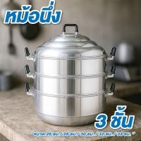 ราคา หม้อนึ่ง ซึ้งนึ่ง ขนาด 26 ซม./ 28 ซม./ 30 ซม. / 32 ซม. / 34 ซม. 3 ชั้น หม้อนึ่งสแตนเลส ซึ้งนึ่งสแตนเลส (41059285765)