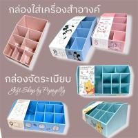 ราคา กล่องใส่เครื่องสำอางค์/กล่องจัดระเบียบ/ที่ใส่เครื่องสำอางค์ ลายการ์ตูนลิขสิทธิ์แท้ (44464831597)