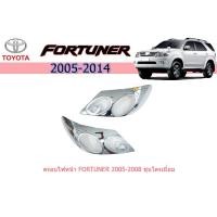 ราคา ครอบไฟหน้า/ฝาไฟหน้า โตโยต้า ฟอร์จูนเนอร์ Toyota Fortuner ปี 2005-2008 ชุปโครเมี่ยม (6167520051)